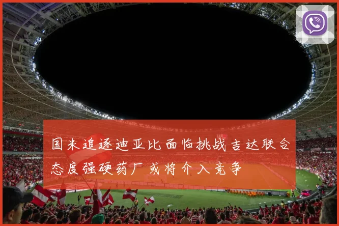 国米追逐迪亚比面临挑战吉达联合态度强硬药厂或将介入竞争