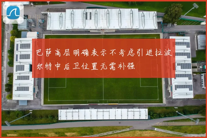 巴萨高层明确表示不考虑引进拉波尔特中后卫位置无需补强