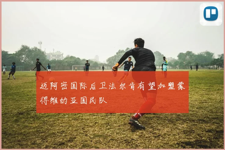 迈阿密国际后卫法尔肯有望加盟蒙得维的亚国民队