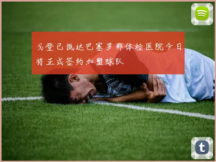 戈登已抵达巴塞罗那体检医院今日将正式签约加盟球队