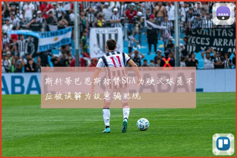 斯科蒂巴恩斯称赞SGA为硬汉球员不应被误解为故意骗犯规
