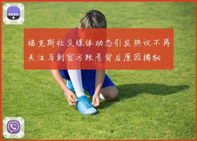 福克斯社交媒体动态引发热议不再关注马刺官方账号背后原因揭秘